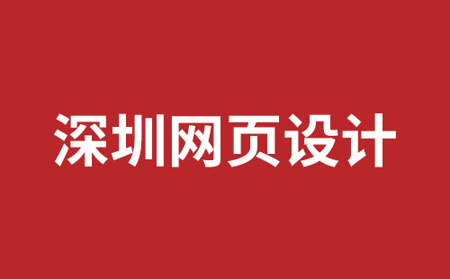 龙岗网页设计公司